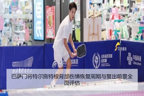 巴萨门将特尔施特根背部伤情恢复周期与复出前景全面评估