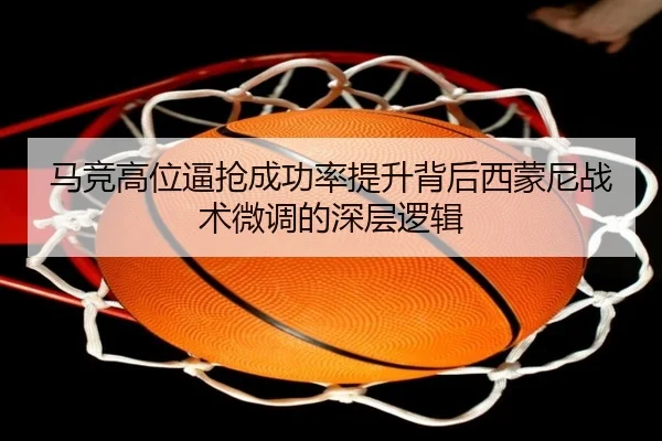 马竞高位逼抢成功率提升背后西蒙尼战术微调的深层逻辑