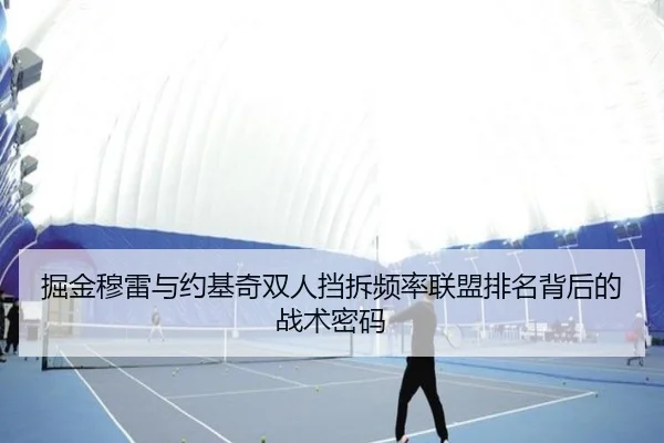 掘金穆雷与约基奇双人挡拆频率联盟排名背后的战术密码