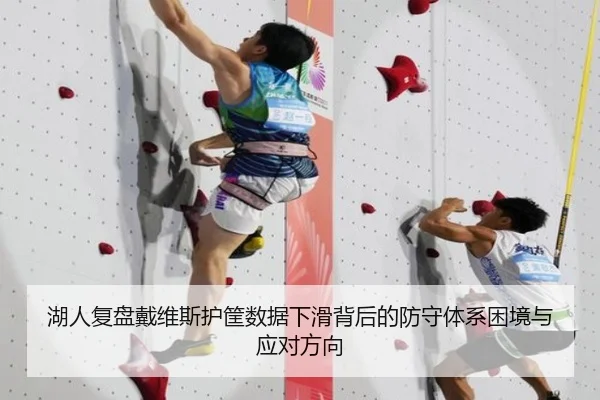 湖人复盘戴维斯护筐数据下滑背后的防守体系困境与应对方向