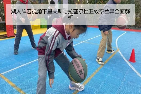 湖人阵容视角下里夫斯与拉塞尔控卫效率差异全面解析