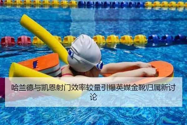 哈兰德与凯恩射门效率较量引爆英媒金靴归属新讨论