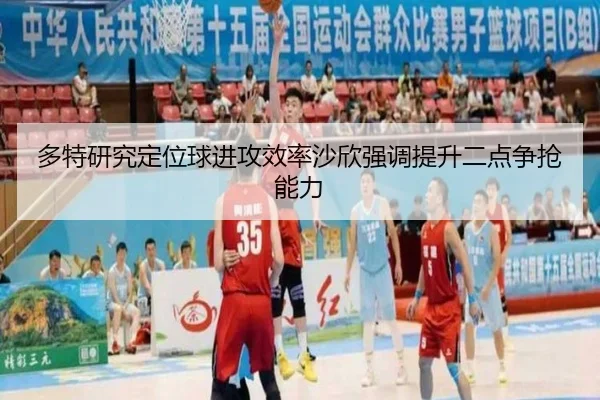 多特研究定位球进攻效率沙欣强调提升二点争抢能力
